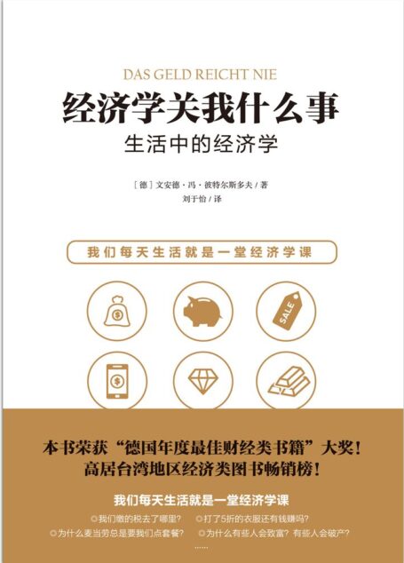 经济学关我什么事:生活中的经济学