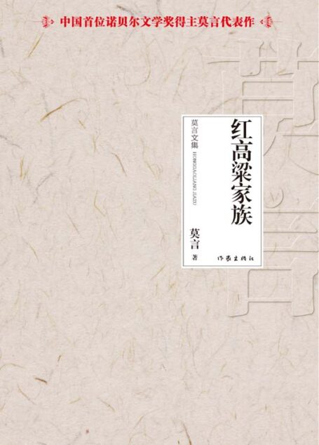 红高粱家族