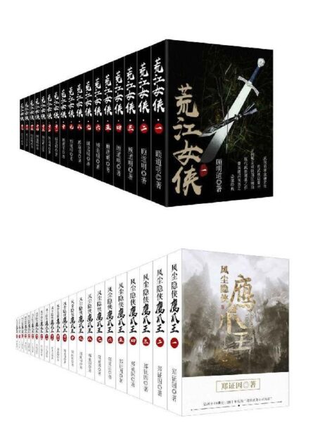 古典武侠经典合集:荒江女侠+风尘隐侠鹰爪王(套装共39册)