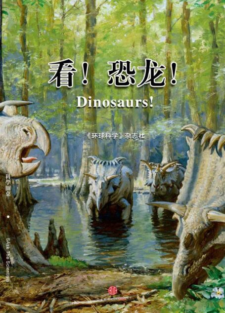 看！恐龙！（科学圆桌系列） (环球科学)