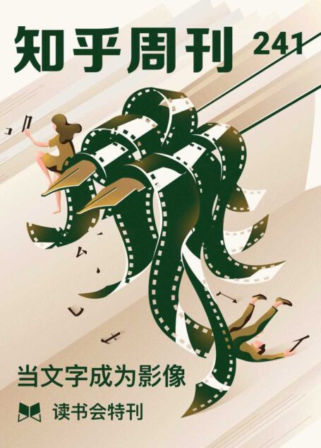 知乎周刊・读书会特刊 | 当文字成为影像(总第 241 期)
