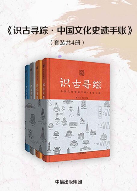 识古寻踪：中国文化史迹手账·北望云阁