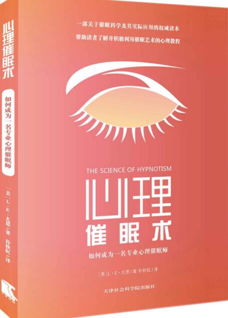 心理催眠术