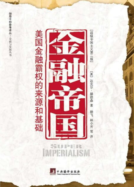 金融帝国:美国金融霸权的来源和基础