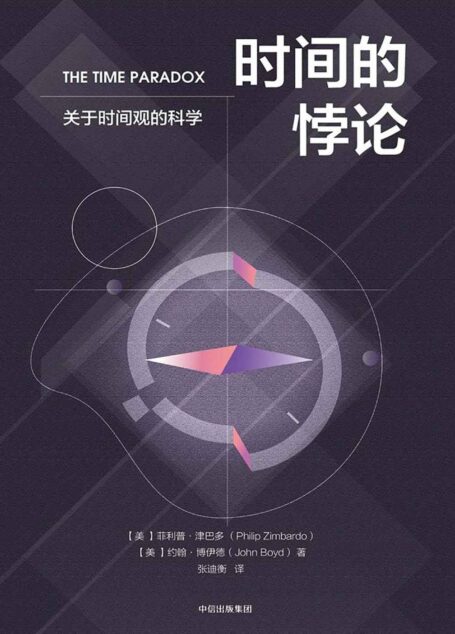 时间的悖论:关于时间与人生的科学(关于时间观的科学 )