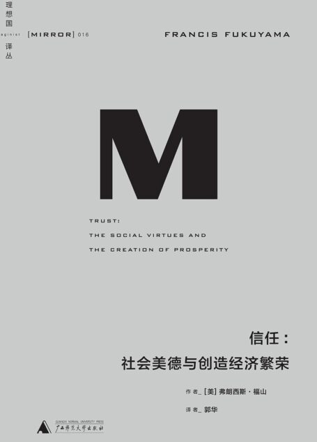 理想国译丛016 · 信任:社会美德与创造经济繁荣