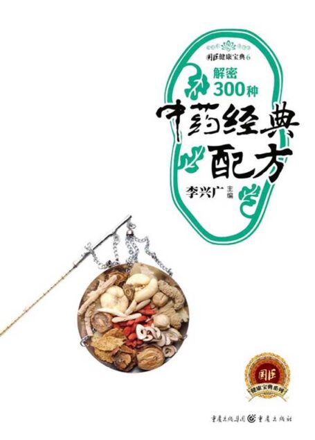 解密300种中药经典配方 (国医健康宝典第2辑)
