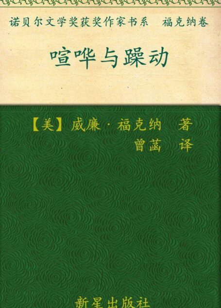 诺贝尔文学奖作品典藏书系:喧哗与骚动
