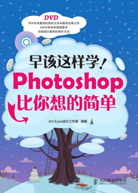 早该这样学！Photoshop比你想的简单 (无)