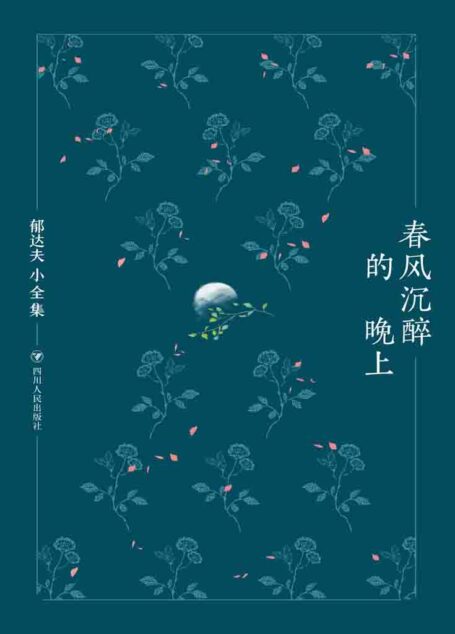 郁达夫小全集·春风沉醉的晚上