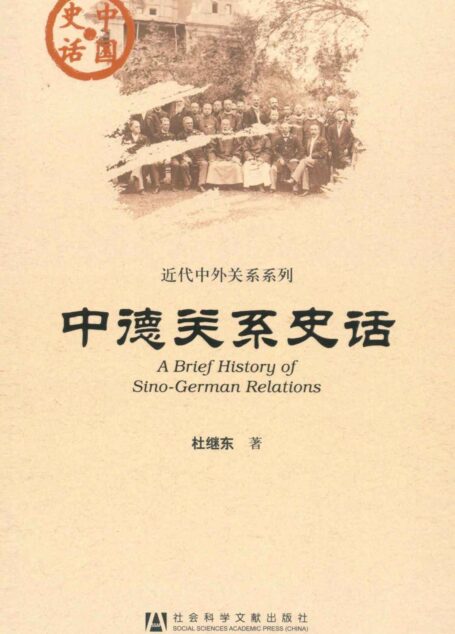 中德关系史话