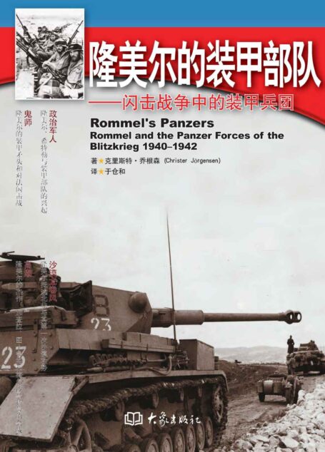 隆美尔的装甲部队：闪击战争中的装甲兵团 (二战纪实书系)