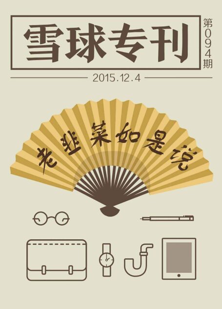 雪球专刊094期——老韭菜如是说