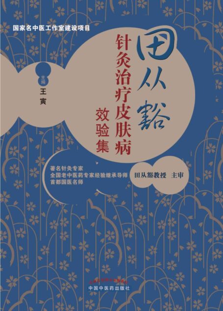 田从豁针灸治疗皮肤病效验集