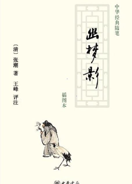 幽梦影——中华经典随笔 (中华书局出品)