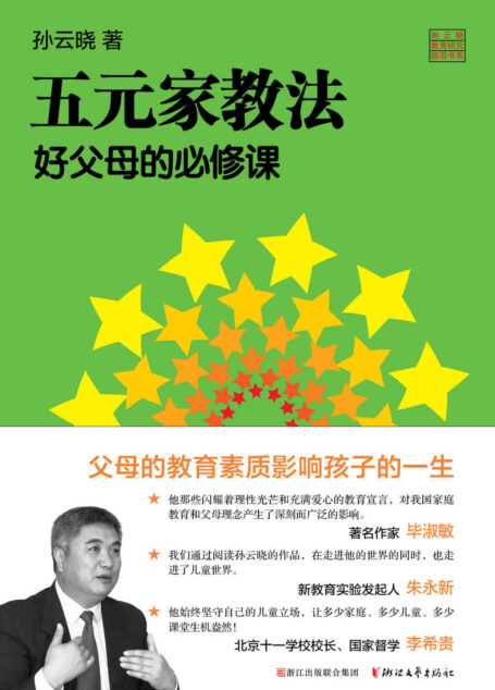 五元家教法 好父母的必修课(著名教育研究专家孙云晓15年习惯研究集大成之作, 3个方面 6个步骤 7个关键环节=习惯培养系统性实操方案) (孙云晓教育研究前沿书系)