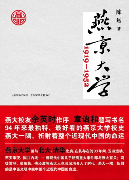 燕京大学1919—1952
