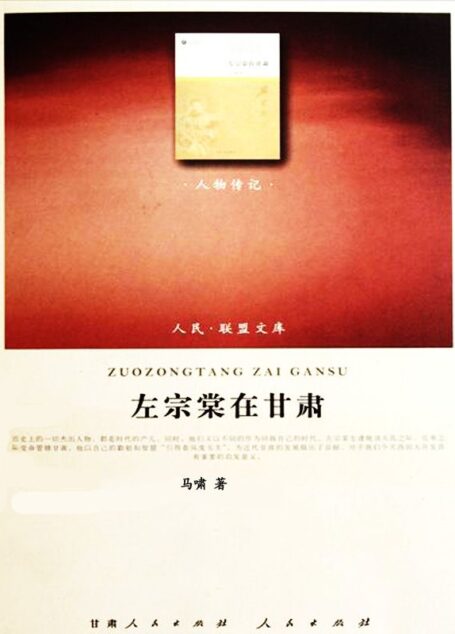 左宗棠在甘肃 (西北史研究丛书)