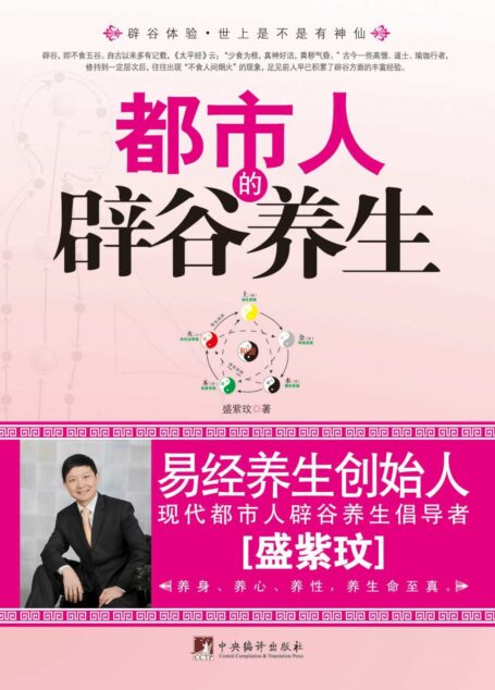 都市人的辟谷养生
