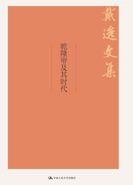 乾隆帝及其时代(戴逸文集;北京市社会科学理论著作出版基金重点资助项目)