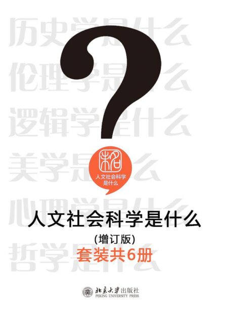 人文社会科学是什么(增订版)(套装共6册)