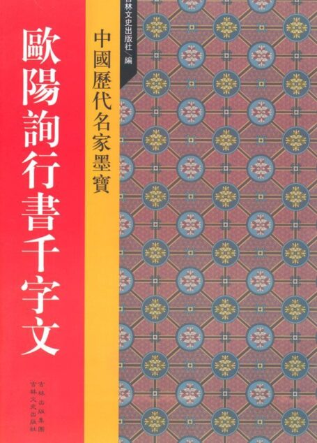 欧阳询行书千字文 (天下墨宝•唐代行书)