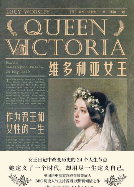 维多利亚女王(首部女王第一视角的英国近代史!BBC当红牛津才女鲜活还原24篇女王真实日记,看女人如何创造时代!)