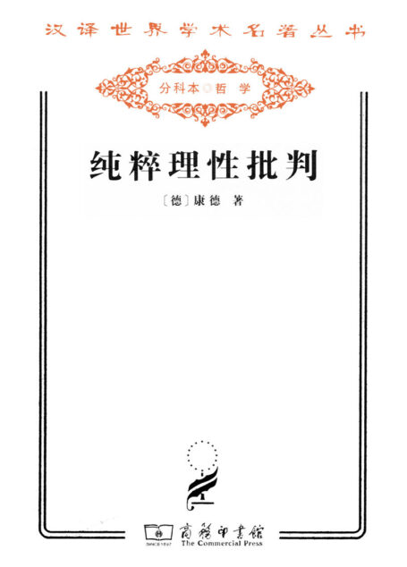 汉译世界学术名著丛书:纯粹理性批判
