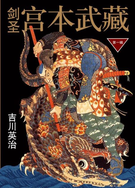 剑圣宫本武藏·第一辑+第二辑(套装共6册)