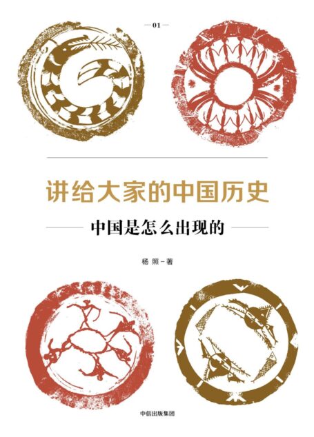 讲给大家的中国历史01:中国是怎么出现的