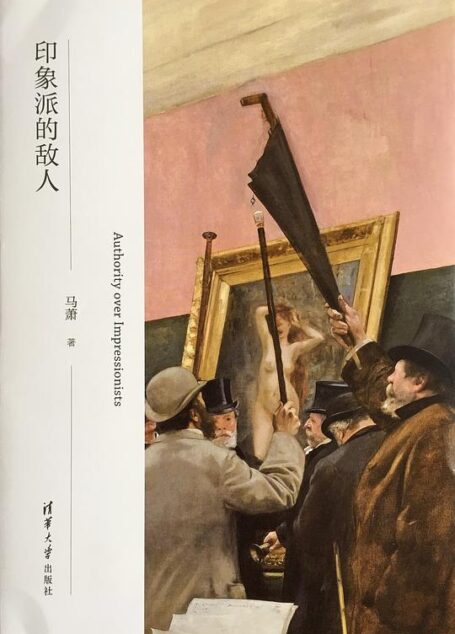 印象派的敌人