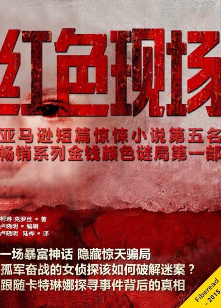 红色现场(亚马逊短篇惊悚小说第五名 畅销系列金钱颜色谜局首部)