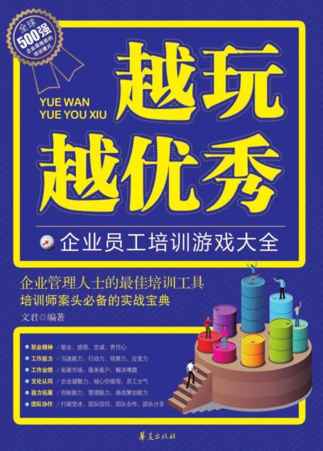 越玩越优秀:企业员工培训游戏大全