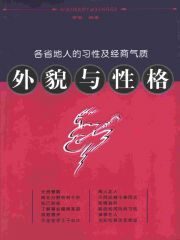外貌与性格–各省地人的习性及经商气质