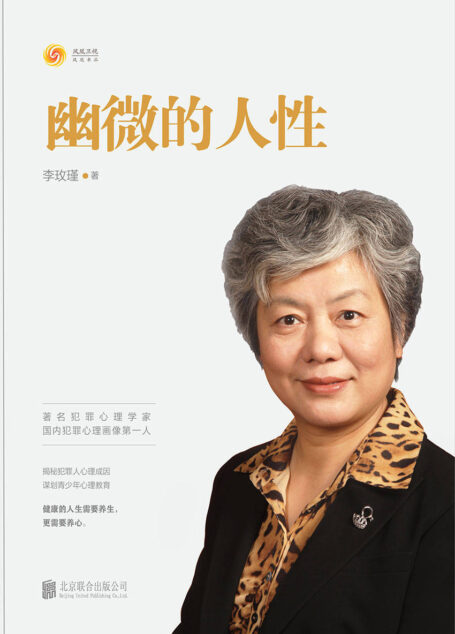幽微的人性(著名犯罪心理及青少年心理问题专家,中国人民公安大学教授李玫瑾,解析犯罪心理成因研究预防青少年犯罪教育。)