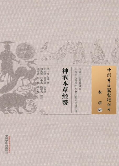 神农本草经赞