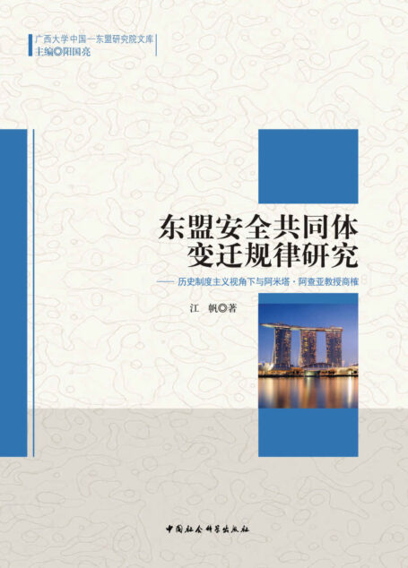 东盟安全共同体变迁规律研究：历史制度主义视角下与阿米塔·阿查亚教授商榷 (中国-东盟研究院文库)