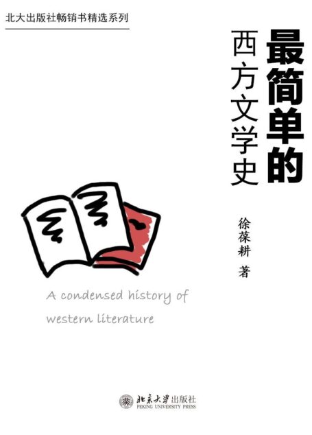 北大出版社畅销书精选系列：最简单的西方文学史