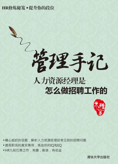 管理手记:人力资源经理是怎么做招聘工作的