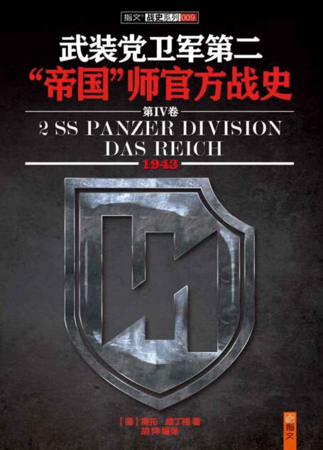 武装党卫军第二”帝国”师官方战史4(1943)