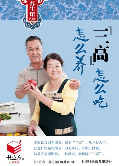 “三高”怎么吃怎么养 (书立方·养生馆2)