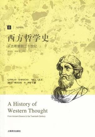 西方哲学史:从古希腊到二十世纪