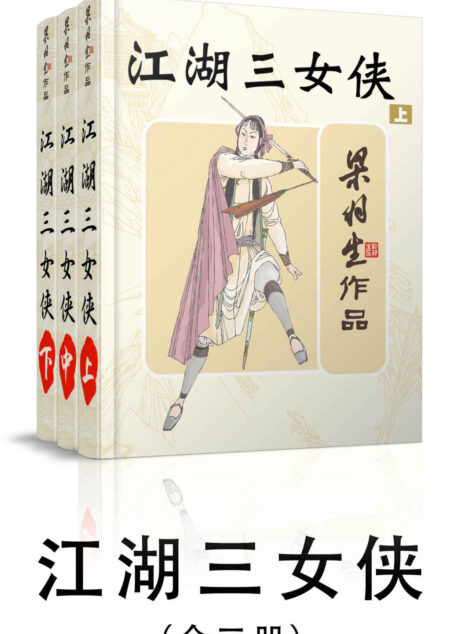 江湖三女侠-全三册 (梁羽生武侠小说系列)