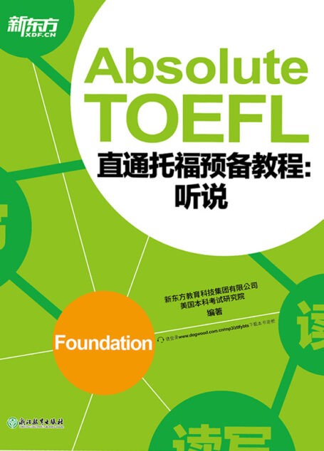 直通托福预备教程:听说