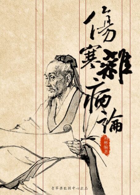 伤寒杂病论
