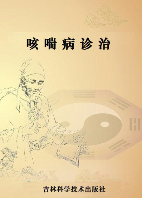 咳喘病诊治 (国家级名老中医用药特辑)