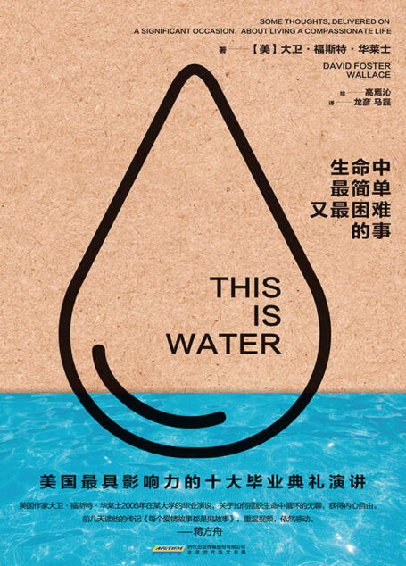 生命中最简单又最困难的事（被《时代杂志》评为“对知识分子的最后演讲”，与乔布斯一起入选“美国最具影响力的十大毕业典礼演讲”。 Youtube一周400万次点击。作家蒋方舟倾情推荐！THIS IS WATER：some thoughts, delivered on a significant occasion， … a compassionate life）
