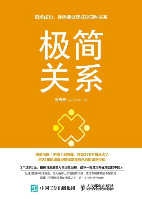 极简关系:职场成功,你需要处理好这四种关系