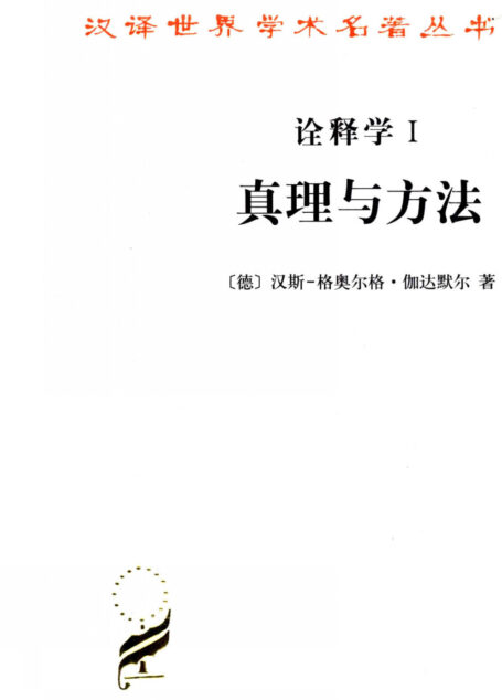 诠释学•真理与方法(1~2)(修订译本)(套装全2册) (汉译世界学术名著丛书)