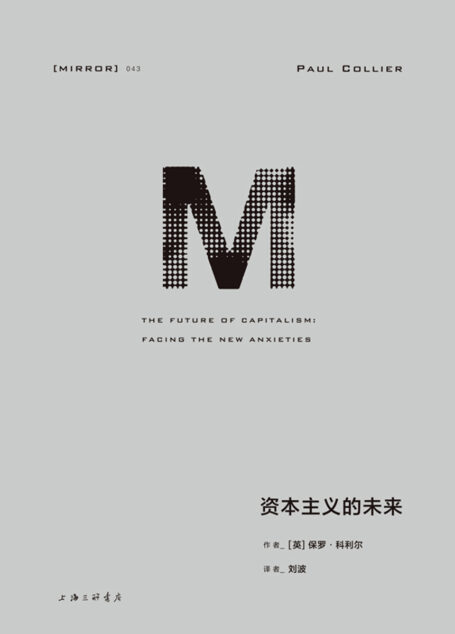 理想国译丛043 资本主义的未来(比尔·盖茨年度书单推荐 一次对资本主义弊病的全面诊断 弥合撕裂不同地区、阶层和国家的鸿沟 从家庭、企业和政府多个层次提出治理之道 理想国出品)